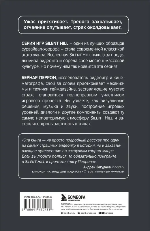 Бернар Перрон. Silent Hill. Навстречу ужасу. Игры и теория страха