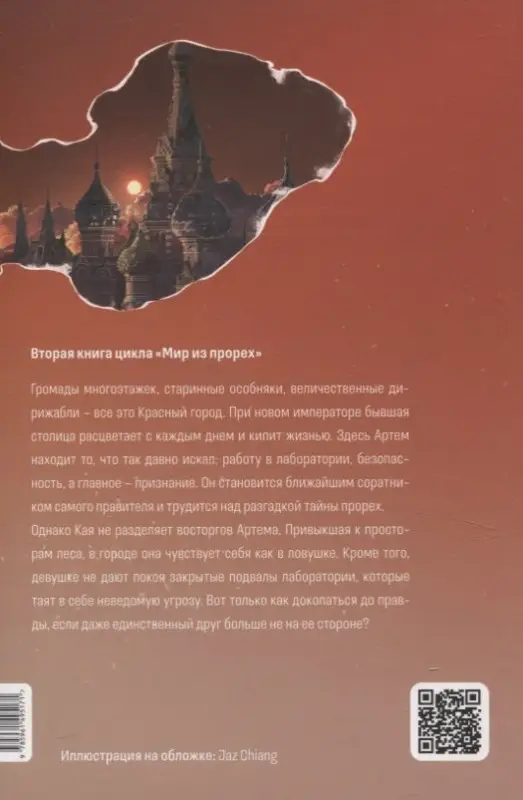 Уценка. Летт Яна: Мир из прорех. Другой город