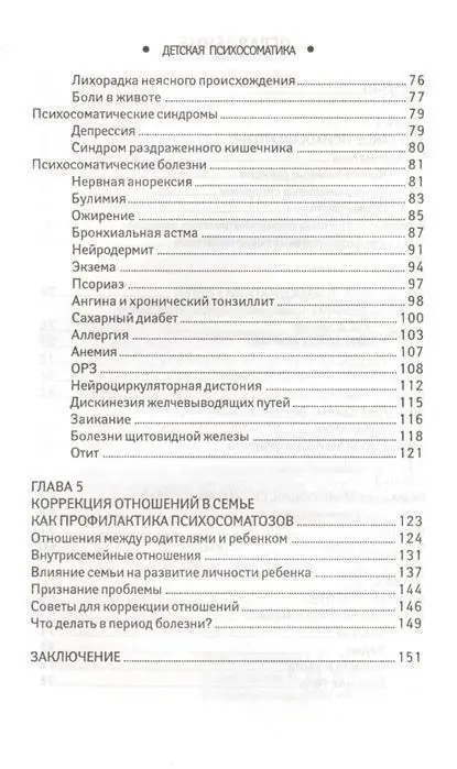 Детская психосоматика. Почему болеют наши дети? (978-5-222-32477-6)