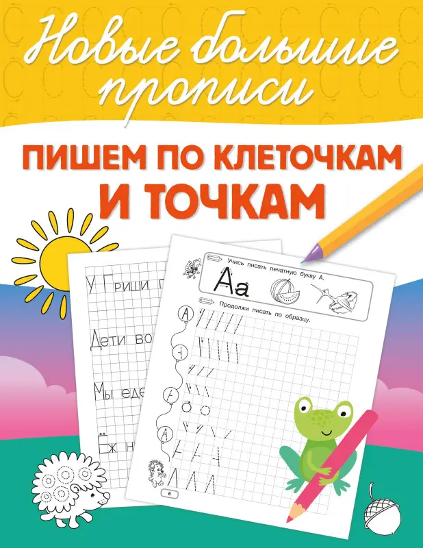 Дмитриева Валентина Геннадьевна: Пишем по клеточкам и точкам