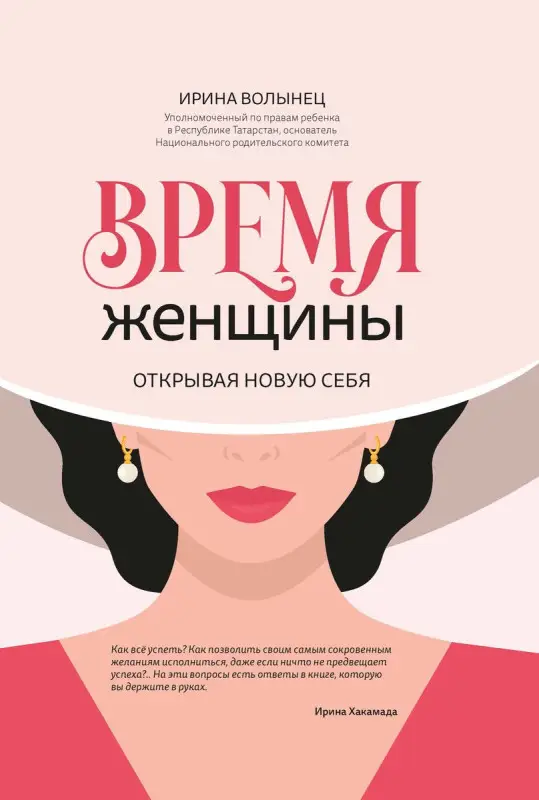 Ирина Волынец: Время женщины. Открывая новую себя