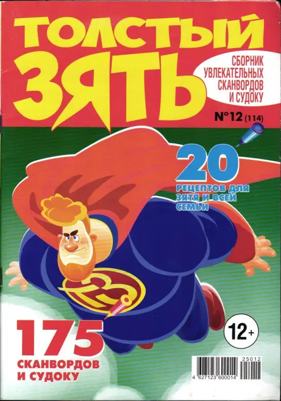 Толстый Зять 12/25
