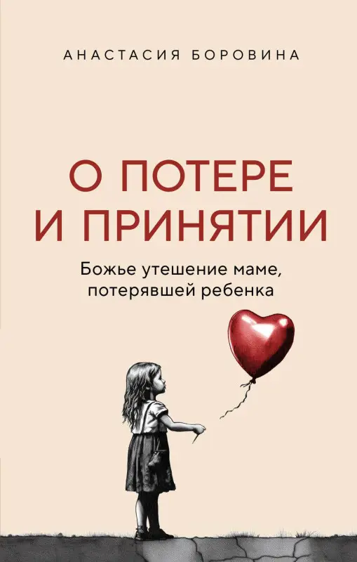 Уценка. Анастасия Боровина. О потере и принятии. Божье утешение маме, потерявшей ребенка