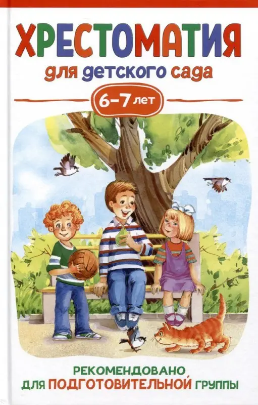 Уценка. Хрестоматия для детского сада. 6-7 лет. Подготовительная группа