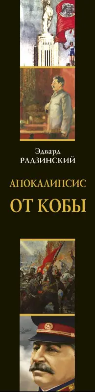 Уценка. Радзинский Эдвард Станиславович: Апокалипсис от Кобы (Исправленное и дополненное издание)