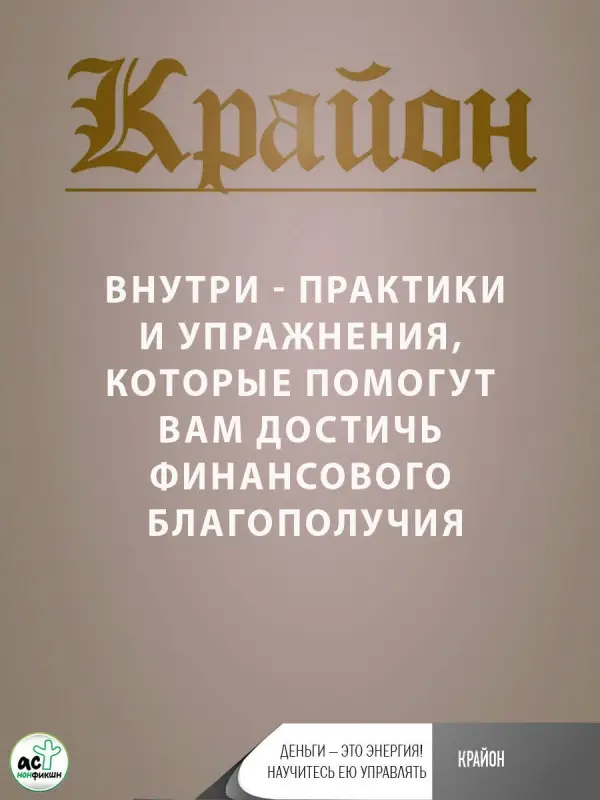 Лиман Артур: Крайон. Деньги — это энергия! Научитесь ею управлять, 3-е издание