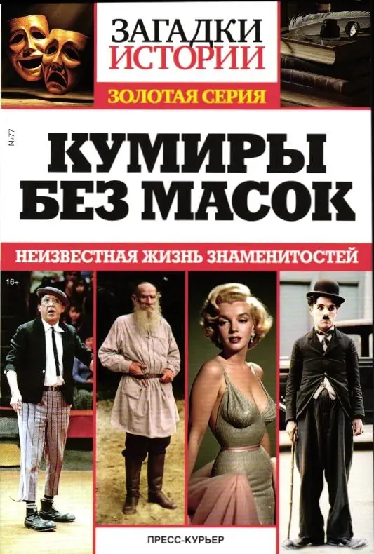 Загадки истории Тайны ХХв Золотая Серия №77