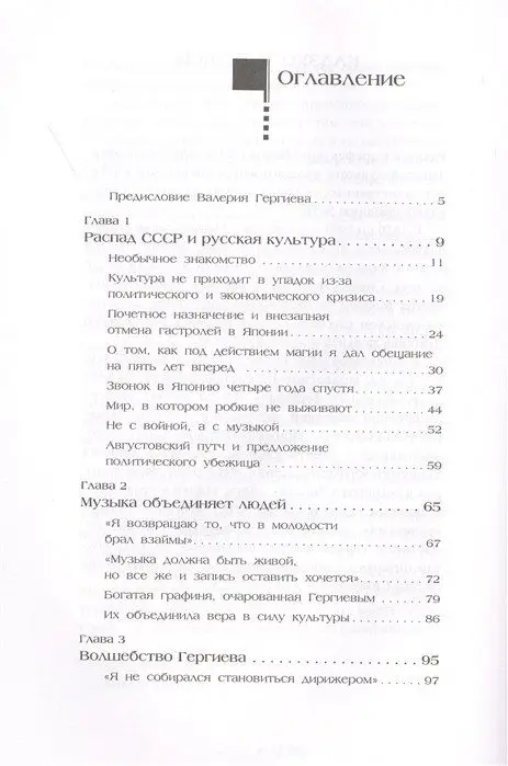 Валерий Гергиев. Симфония жизни