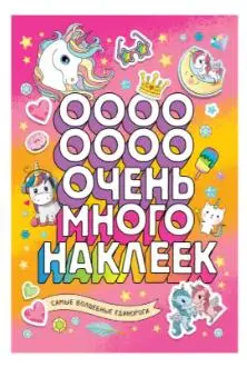 Самые волшебные единороги (Очень много наклеек)