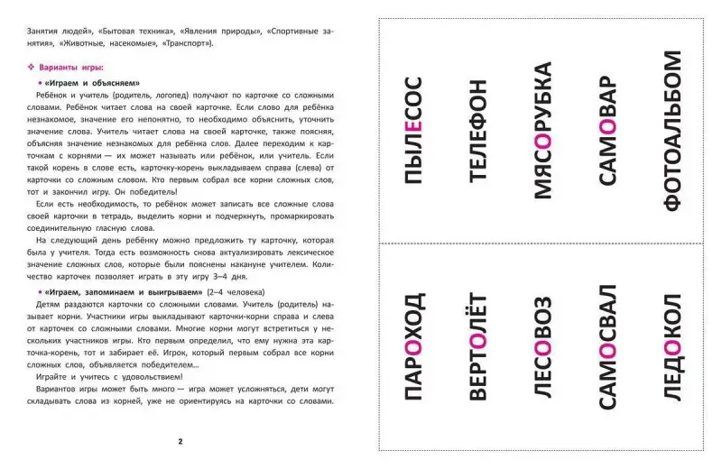 Наталия Андреева: Сложные слова. Игра для младших школьников. Как правильно составлять слова