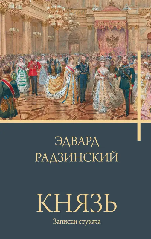 Уценка. Радзинский Эдвард Станиславович: Князь. Записки стукача