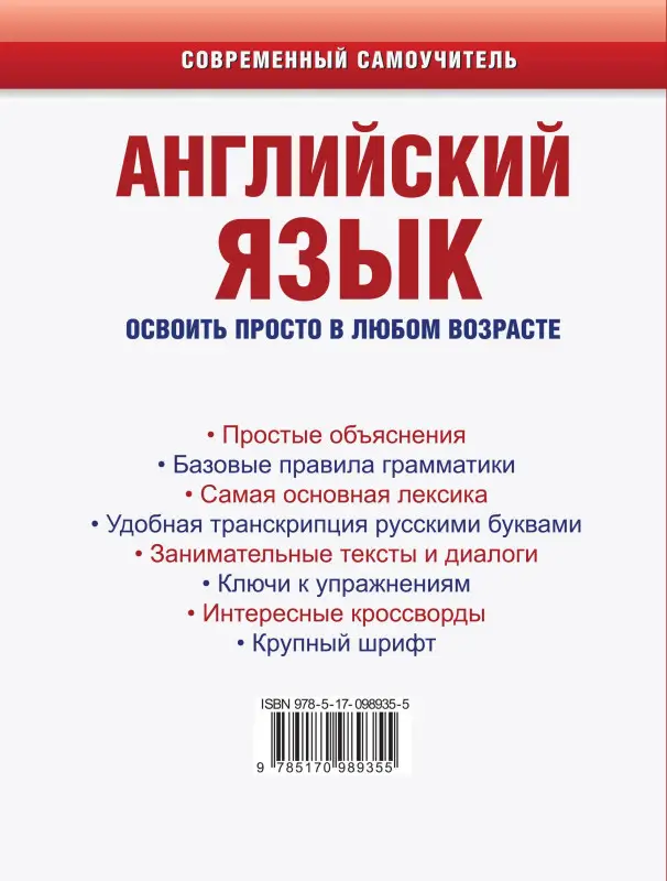 Английский язык. Освоить просто в любом возрасте. Самоучитель для любимых родителей