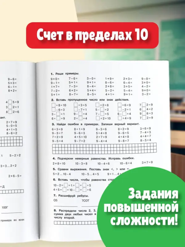Уценка. Узорова Ольга Васильевна: 3000 примеров по математике. Задания повышенной сложности. Счёт в пределах 10. 1 класс
