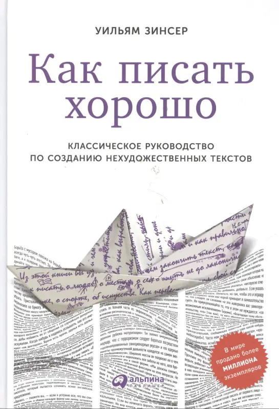 Уценка. Зинсер Уильям: Как писать хорошо: Классическое руководство по созданию нехудожественных текстов