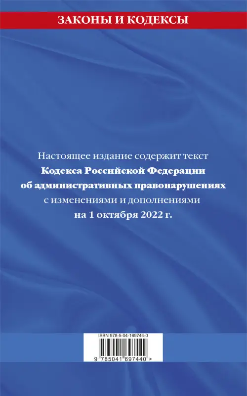 Кодекс Российской Федерации об административных правонарушениях: текст с посл. изм. и доп. на 1 октября 2022 г. / КОАП РФ