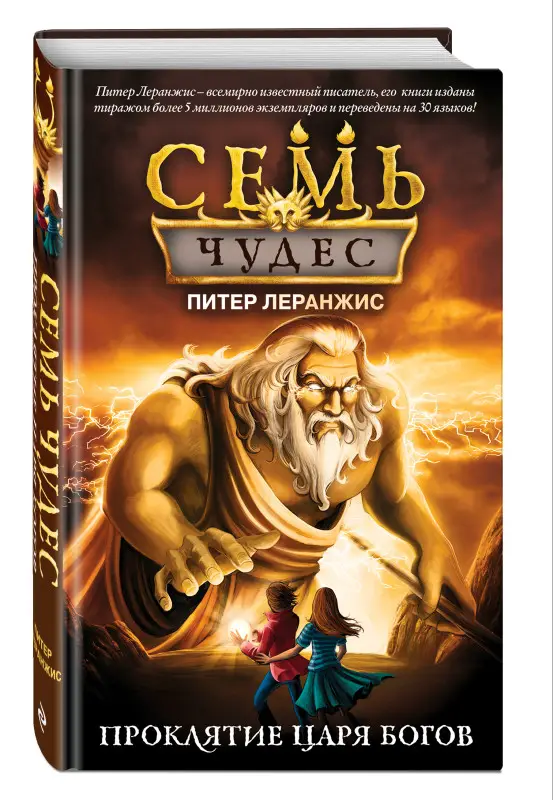 Уценка. Питер Леранжис: Семь чудес. Проклятие царя богов