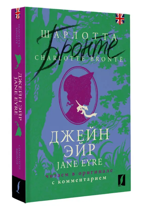 Бронте Шарлотта: Джейн Эйр / Jane Eyre: читаем в оригинале с комментарием