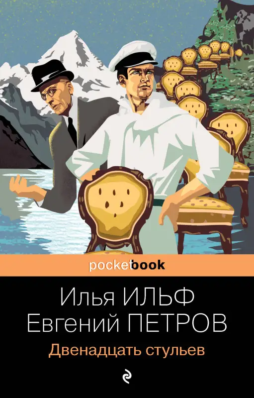 Уценка. Ильф Илья, Евгений Петров. Двенадцать стульев