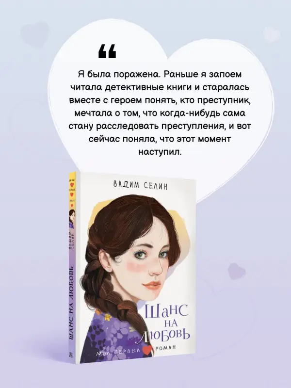 Селин Вадим: Шанс на любовь