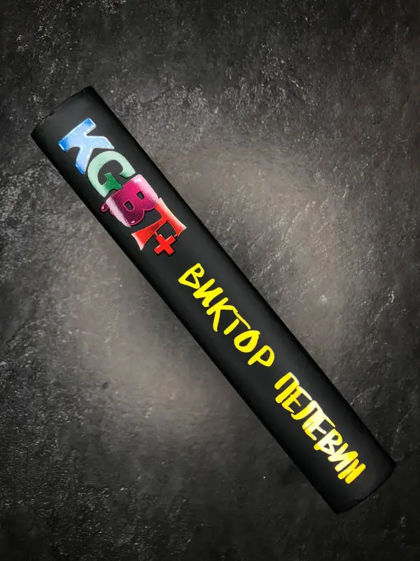Виктор Пелевин. KGBT+