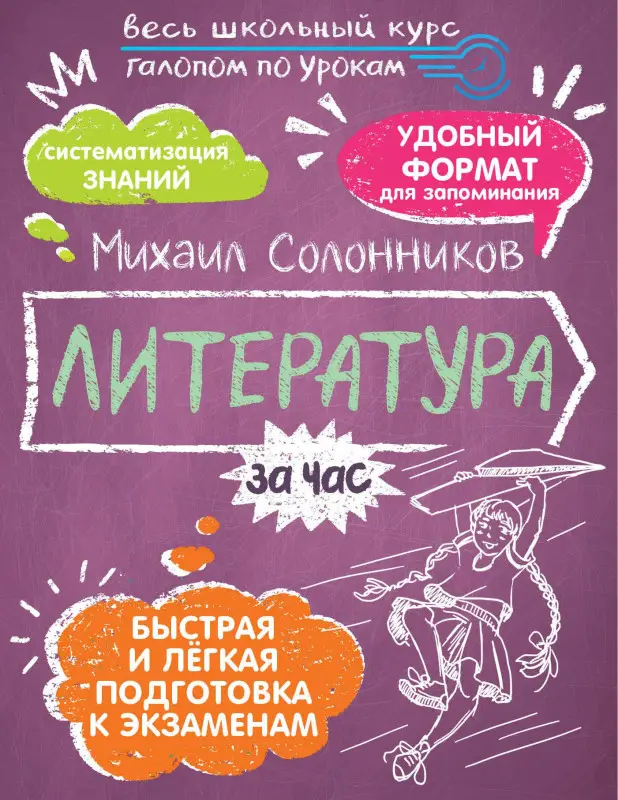 Солонников Михаил Юрьевич: Литература за час. Весь школьный курс
