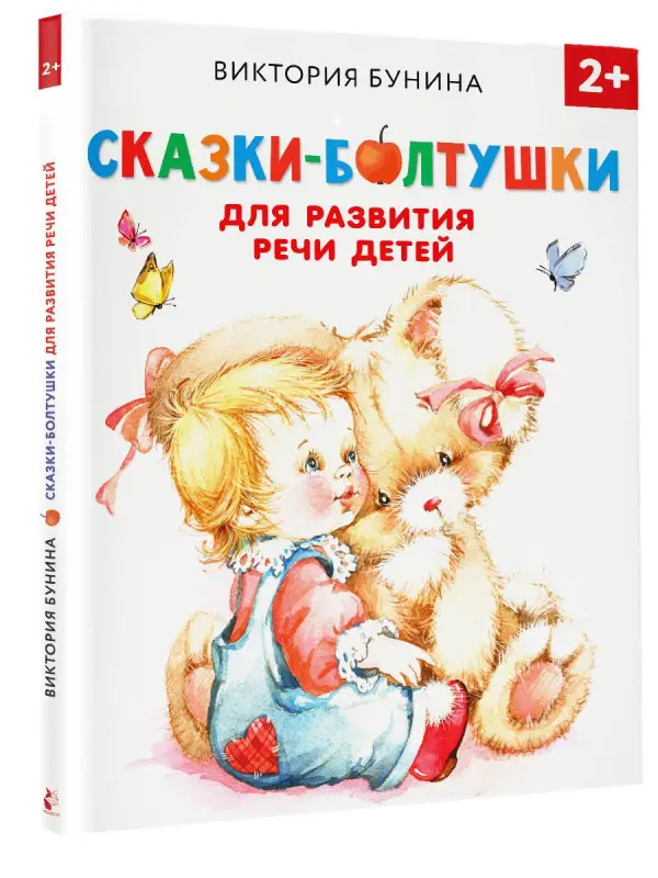 Бунина Виктория Станиславовна: Сказки-болтушки для развития речи детей