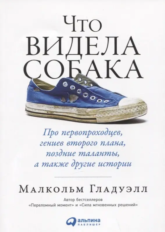 Гладуэлл Малкольм: Что видела собака: Про первопроходцев, гениев второго плана, поздние таланты, а также другие истории