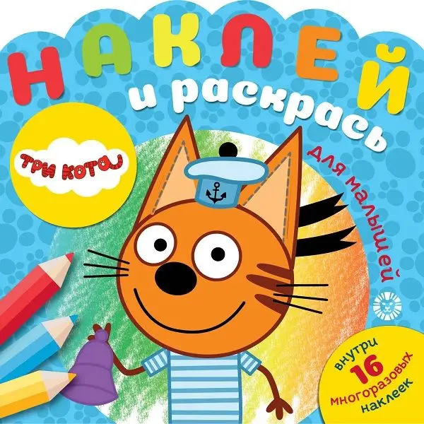 Уценка. Три Кота. N НРДМ 2003. Наклей и раскрась для самых маленьких