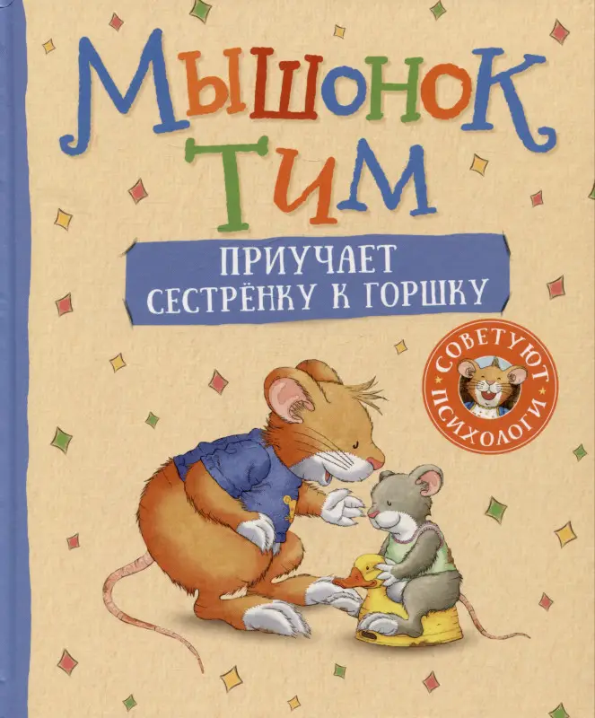 Казалис Анна: Мышонок Тим приучает сестренку к горшку