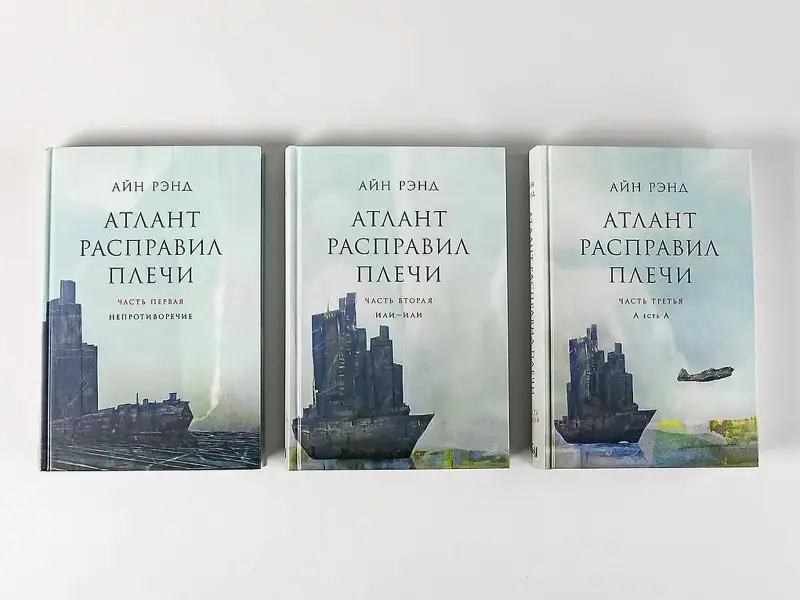 Атлант расправил плечи. Комплект в 3-х книгах. Книга 1: Непротиворечие. Книга 2: Или-или. Книга 3: А есть А
