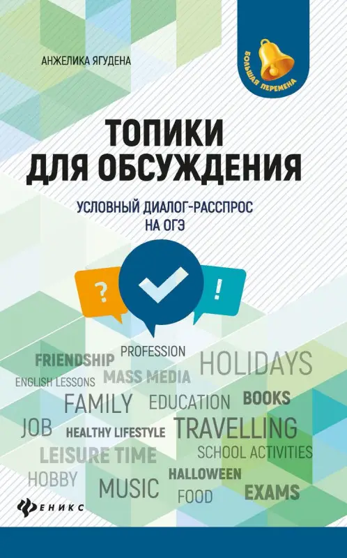 Анжелика Ягудена: Топики для обсуждения. Условный диалог-расспрос на ОГЭ (-34485-9)
