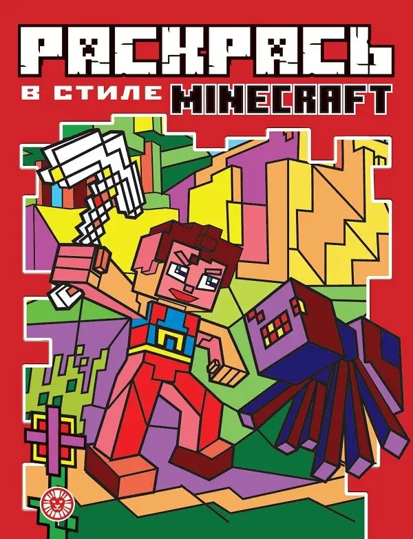 Уценка. Minecraft. N РВС 2104. Раскрась в стиле