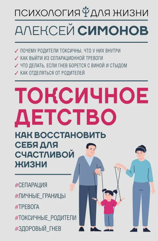Симонов Алексей Борисович: Токсичное детство: как восстановить себя для счастливой жизни