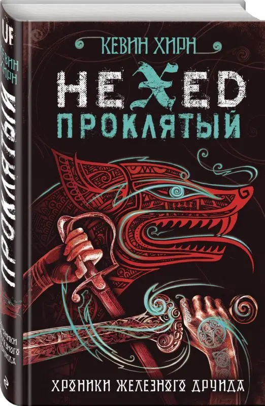 Проклятый. Hexed
