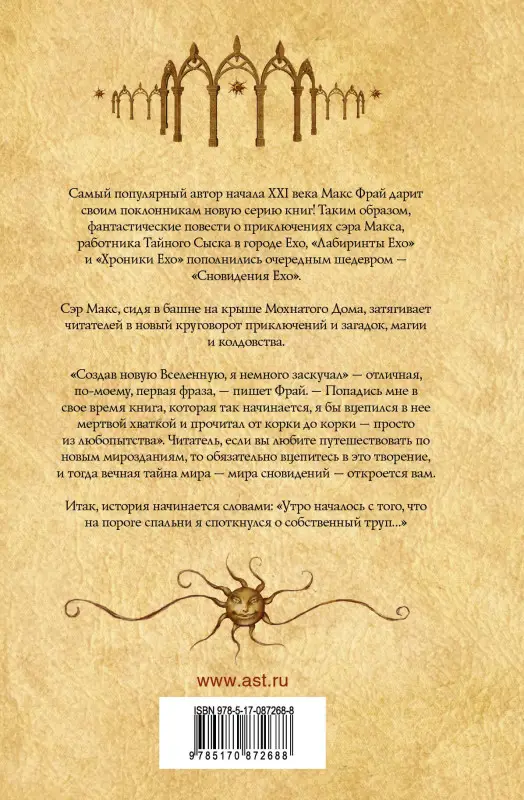 Фрай Макс: Мастер ветров и закатов