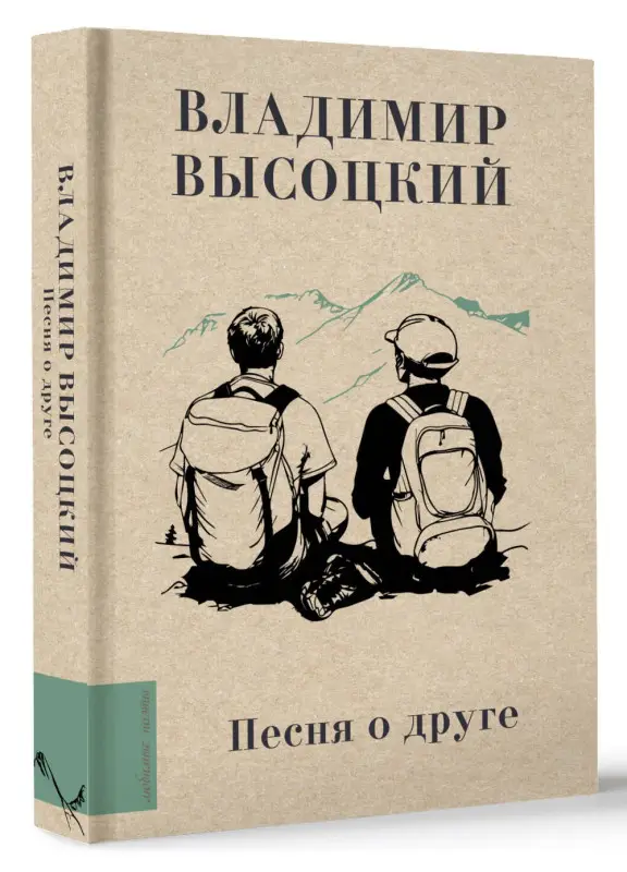 Высоцкий Владимир Семенович: Песня о друге