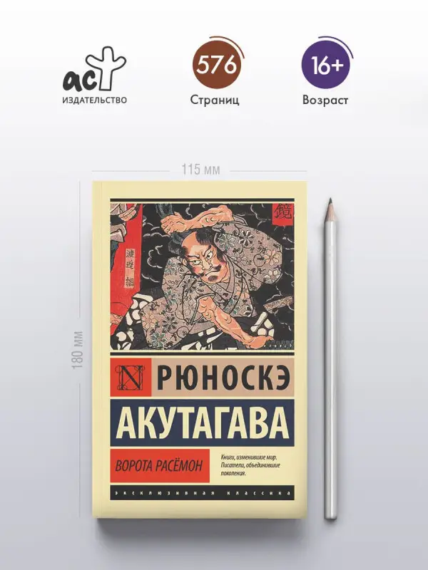 Уценка. Акутагава Рюноскэ: Ворота Расёмон
