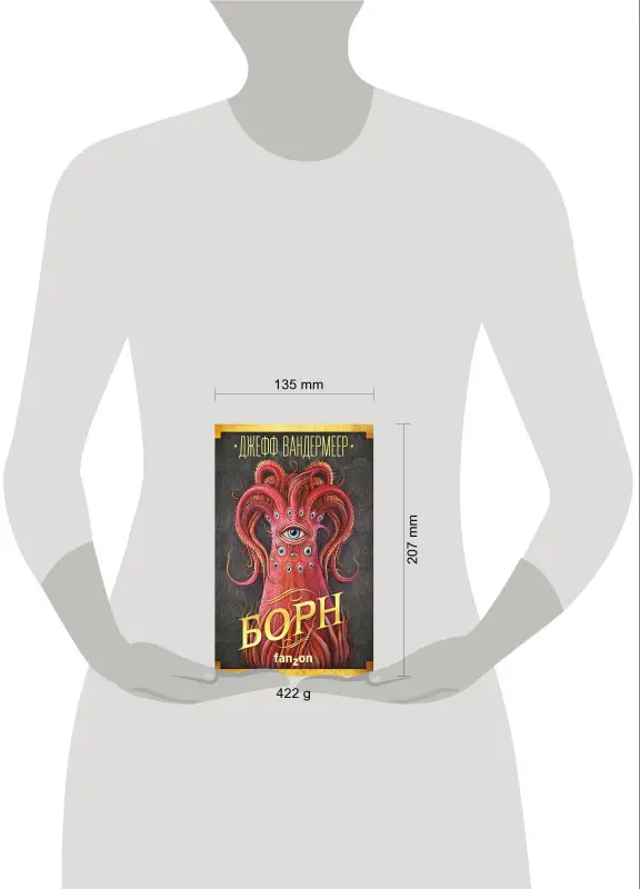 Джефф Вандермеер. Борн