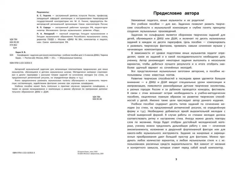 Карина Барас: Сольфеджио. Задачник для юного композитора. Учебное пособие для 1-3 классов ДМШ