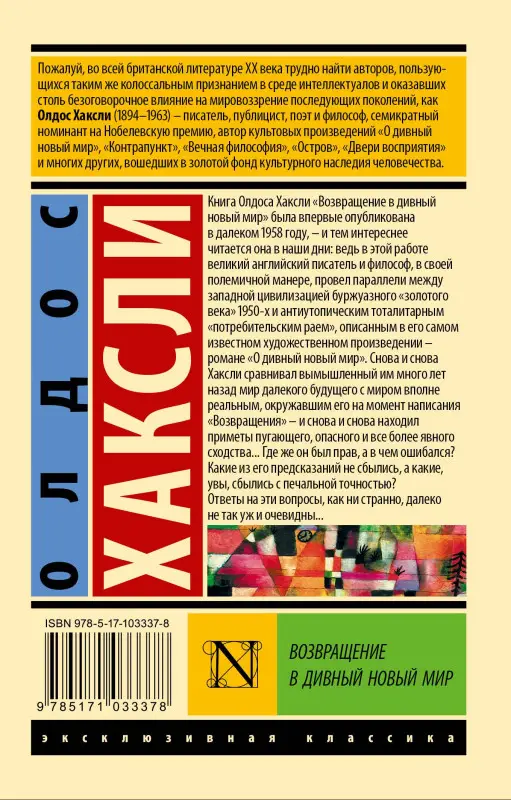 Хаксли Олдос Леонард: Возвращение в дивный новый мир