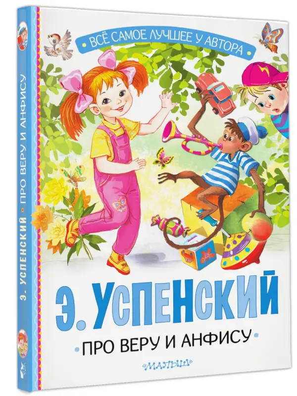 Успенский Эдуард Николаевич: Про Веру и Анфису