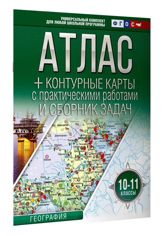 Уценка. География. 10-11 классы. Атлас + контурные карты. ФГОС. Россия в новых границах: О. Крылова
