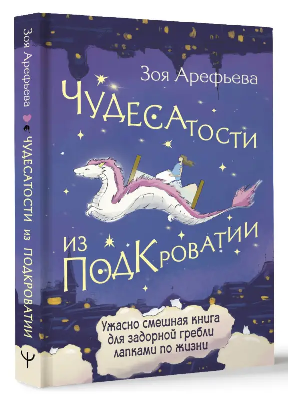 Уценка. Арефьева Зоя Владимировна: Чудесатости из Подкроватии. Ужасно смешная книга для задорной гребли лапками по жизни