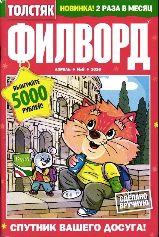 Толстяк Филворд 08/26