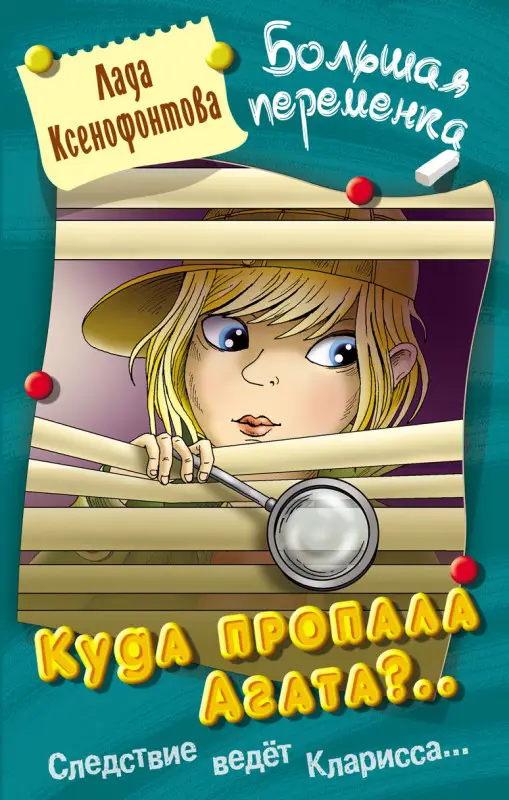 БОЛЬШАЯ ПЕРЕМЕНКА.КУДА ПРОПАЛА АГАТА?, Ксенофонтова Л.