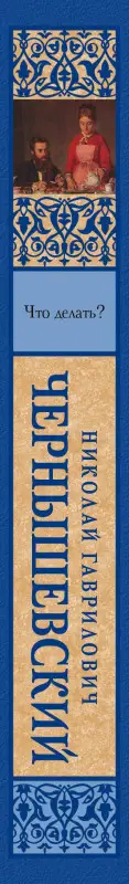 Чернышевский Николай Гаврилович: Что делать?