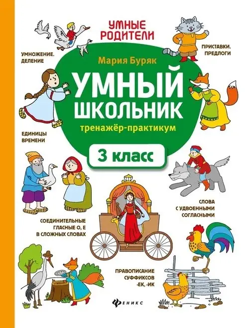 Умный школьник. 3 класс. Тренажёр-практикум: Мария Буряк