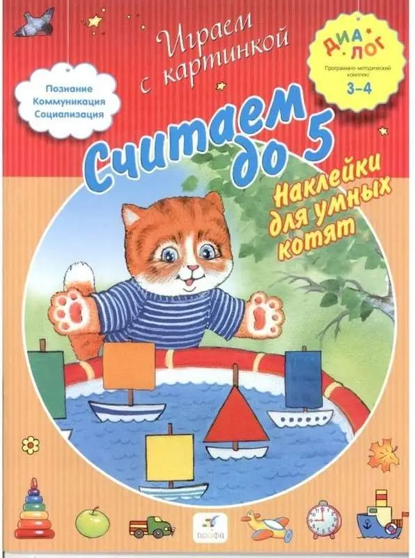 Считаем до 5. Наклейки для умных котят. 2013 год