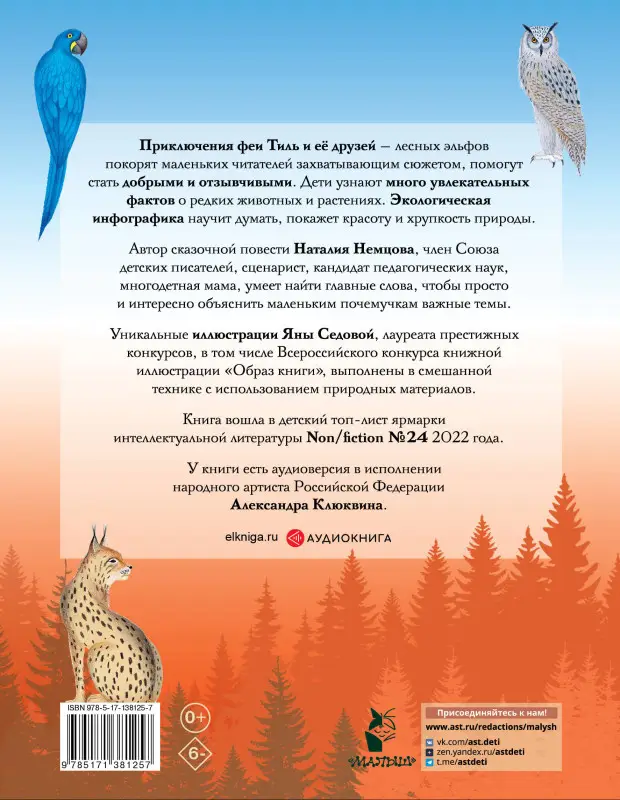 Уценка. Стражи леса. Сказки для почемучки