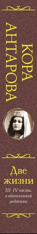 Антарова Конкордия Евгеньевна: Две жизни: III-IV части, в обновленной редакции